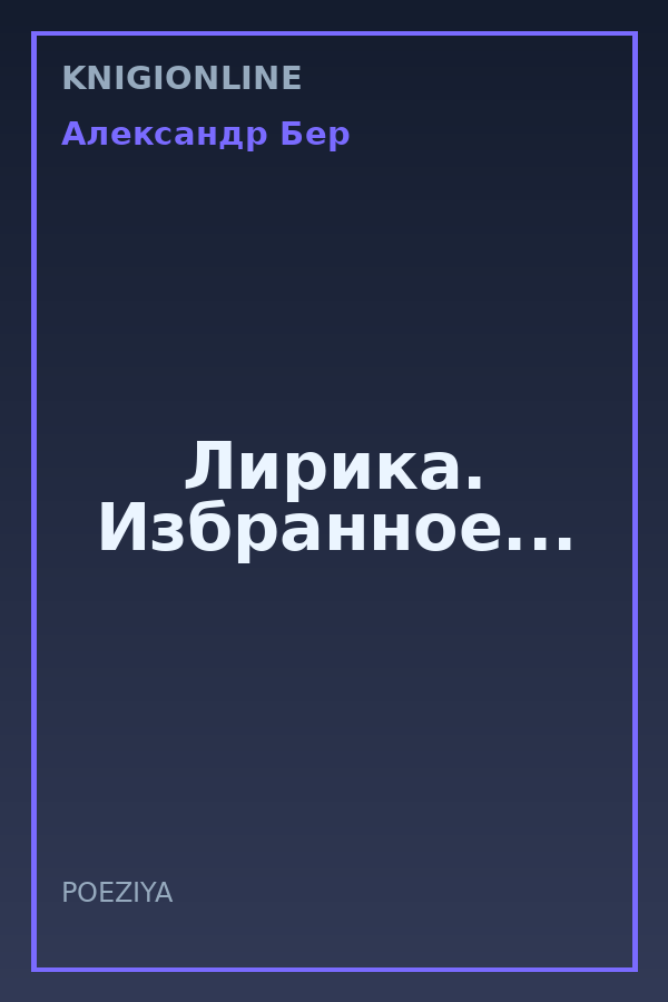 Обложка книги Лирика. Избранное...