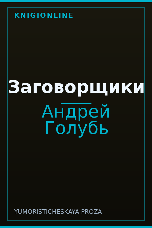 Обложка книги Заговорщики