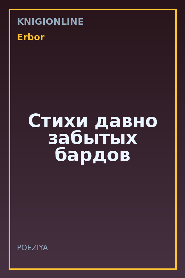 Обложка книги Стихи давно забытых бардов