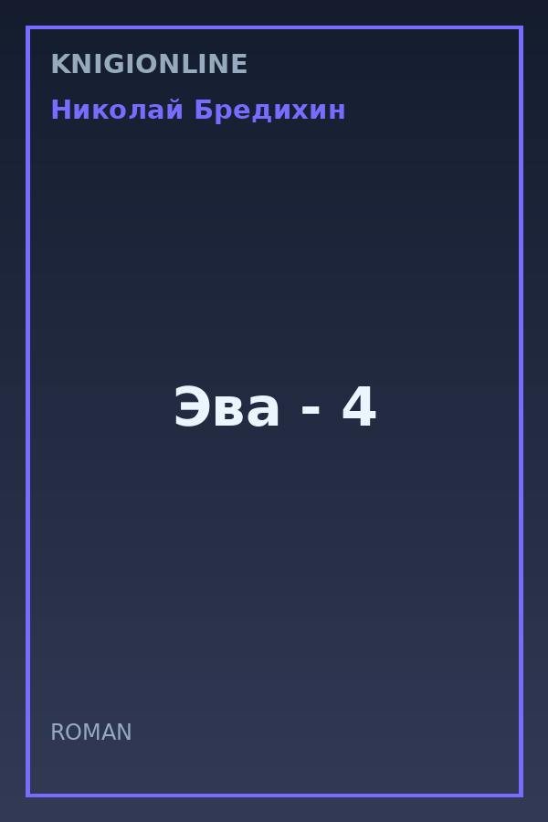 Обложка книги Эва - 4