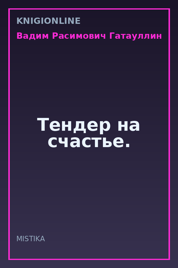 Обложка книги Тендер на счастье.