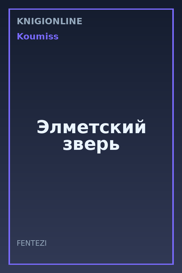 Обложка книги Элметский зверь
