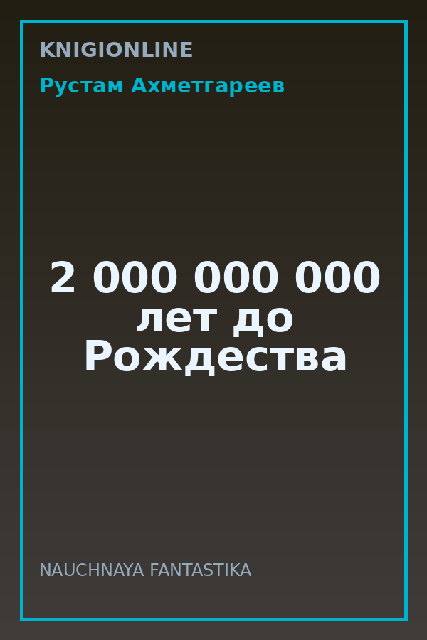 Обложка книги 2 000 000 000 лет до Рождества