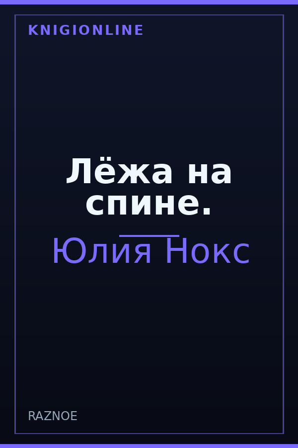 Обложка книги Лëжа на спине.