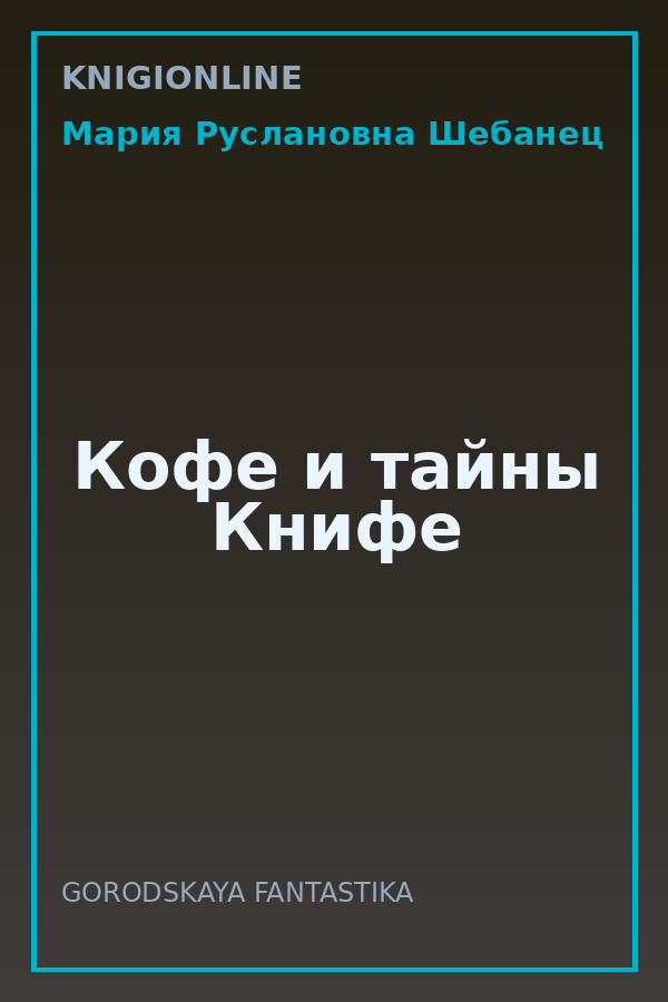 Обложка книги Кофе и тайны Книфе