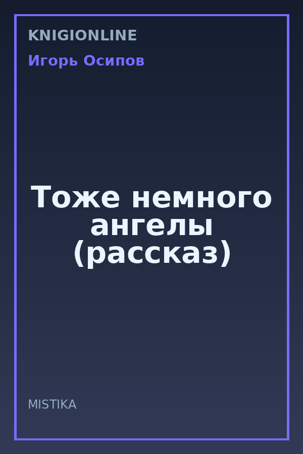 Обложка книги Тоже немного ангелы (рассказ)