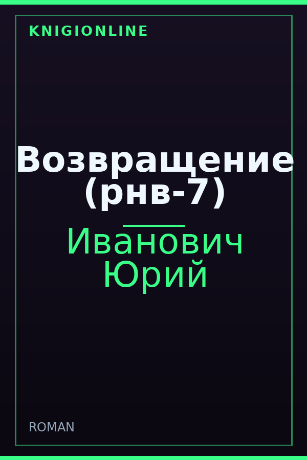 Обложка книги Возвращение (рнв-7)