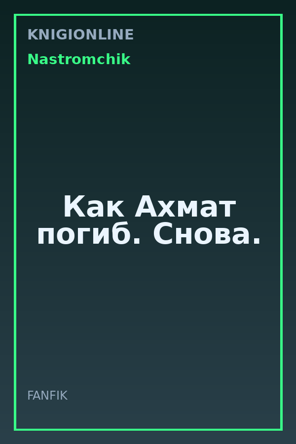 Обложка книги Как Ахмат погиб. Снова.