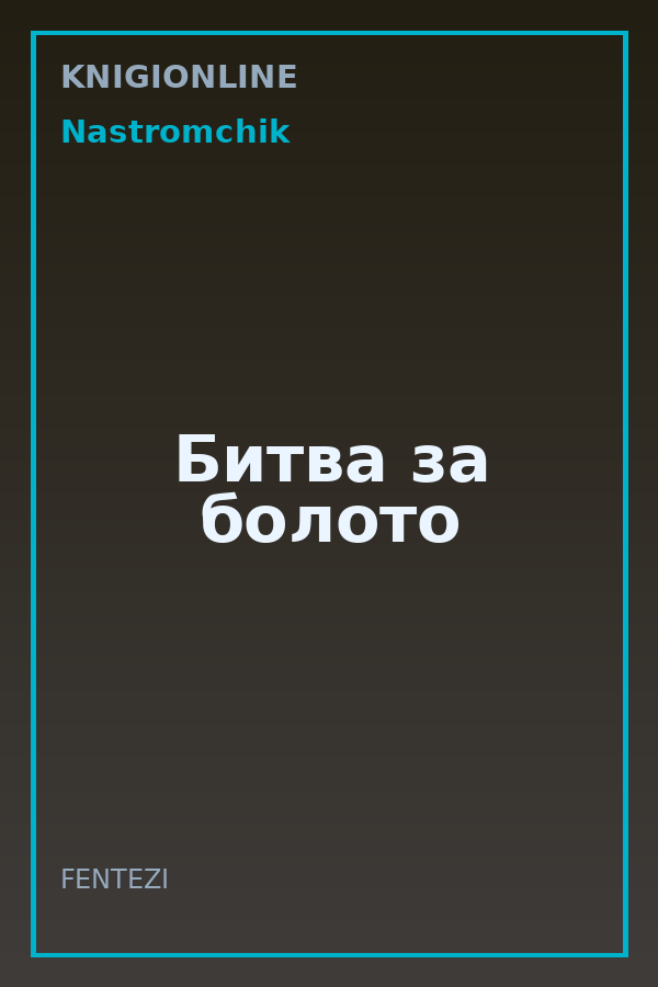 Обложка книги Битва за болото