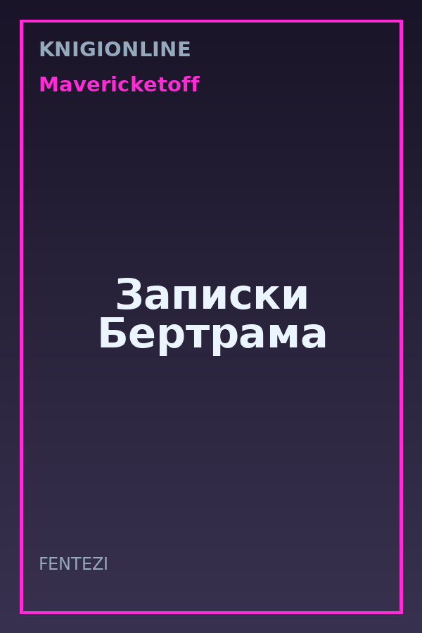 Обложка книги Записки Бертрама
