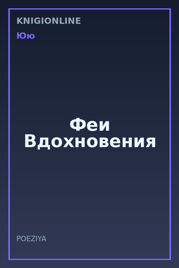 Обложка книги Феи Вдохновения