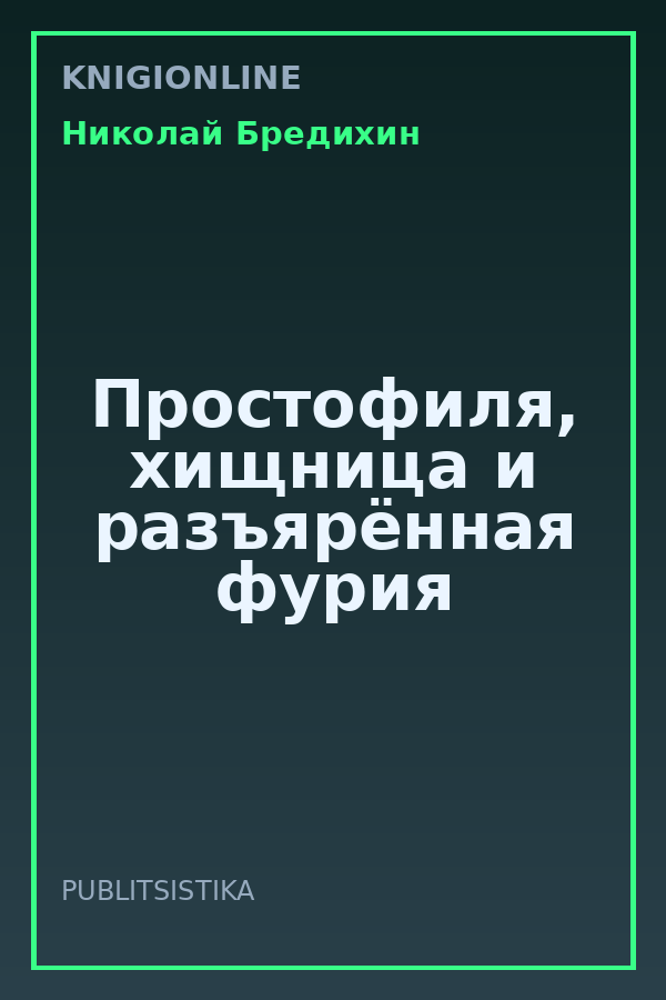 Обложка книги Простофиля, хищница и разъярённая фурия