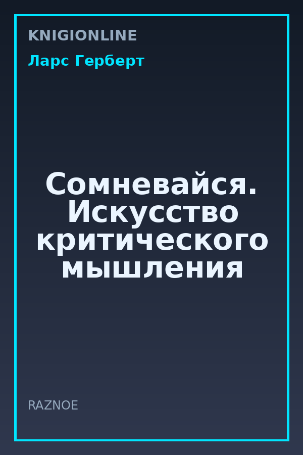 Обложка книги Сомневайся. Искусство критического мышления
