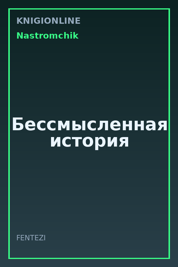 Обложка книги Бессмысленная история
