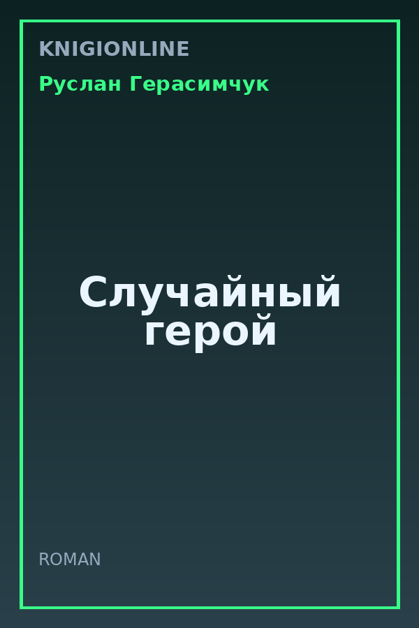 Обложка книги Случайный герой