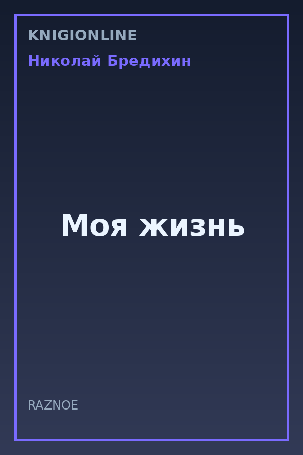 Обложка книги Моя жизнь