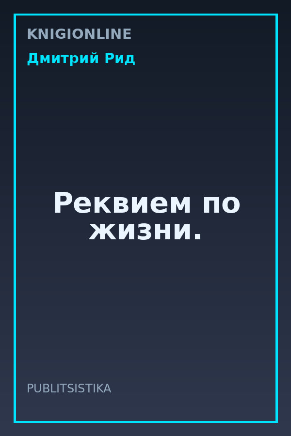 Обложка книги Реквием по жизни.