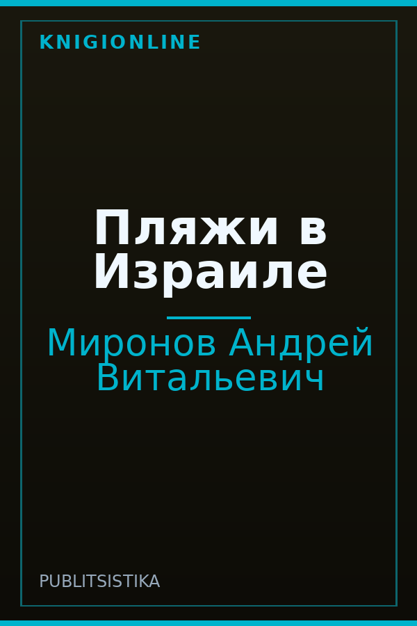 Обложка Пляжи в Израиле