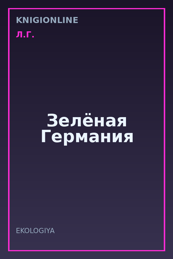Обложка книги Зелёная Германия