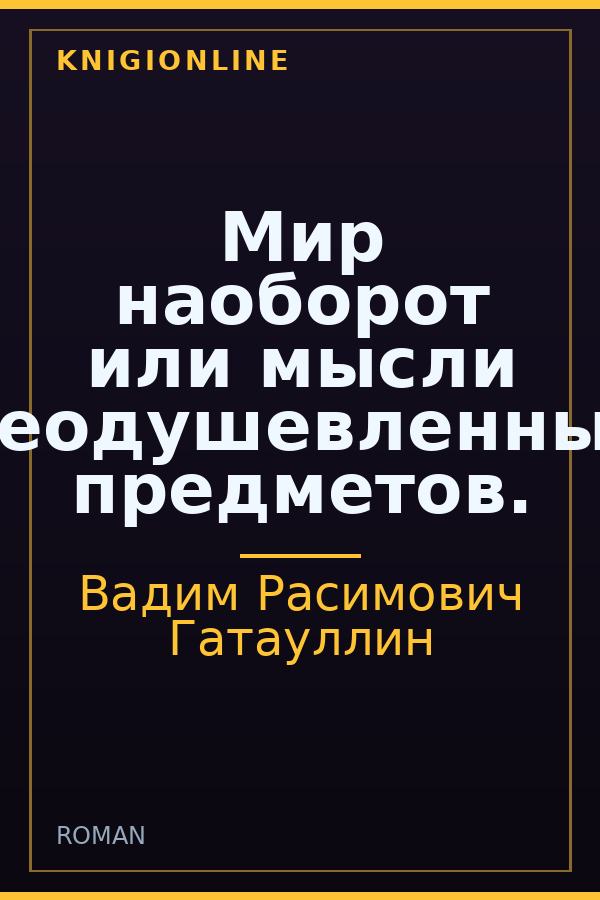 Обложка книги Мир наоборот или мысли неодушевленных предметов.