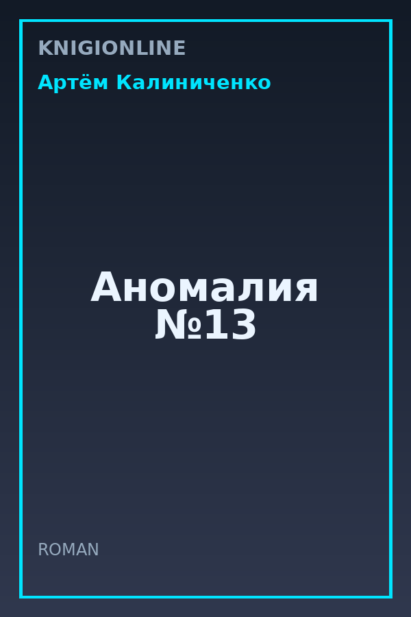 Обложка книги Аномалия №13