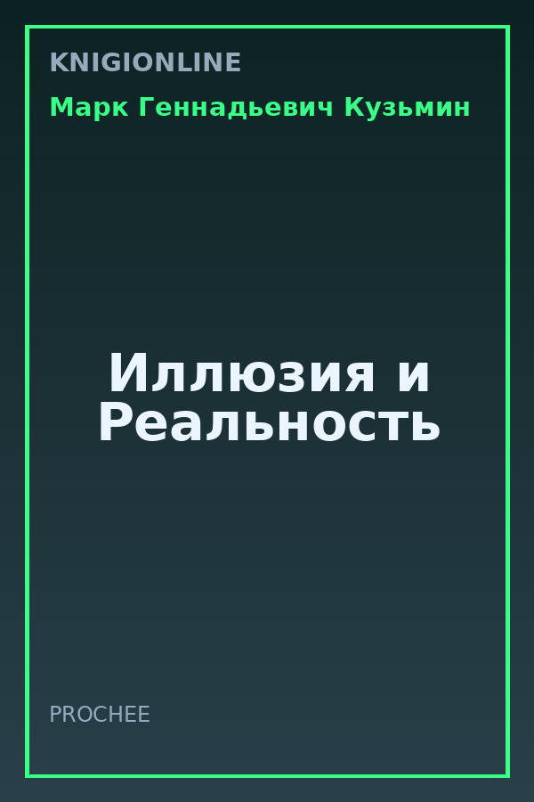 Обложка книги Иллюзия и Реальность