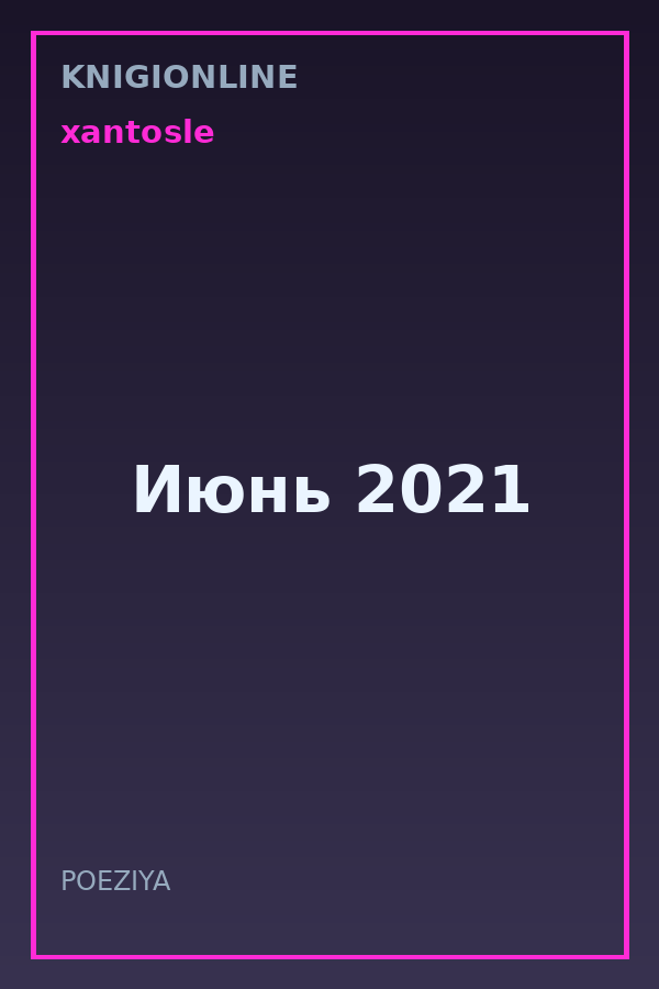 Обложка книги Июнь 2021