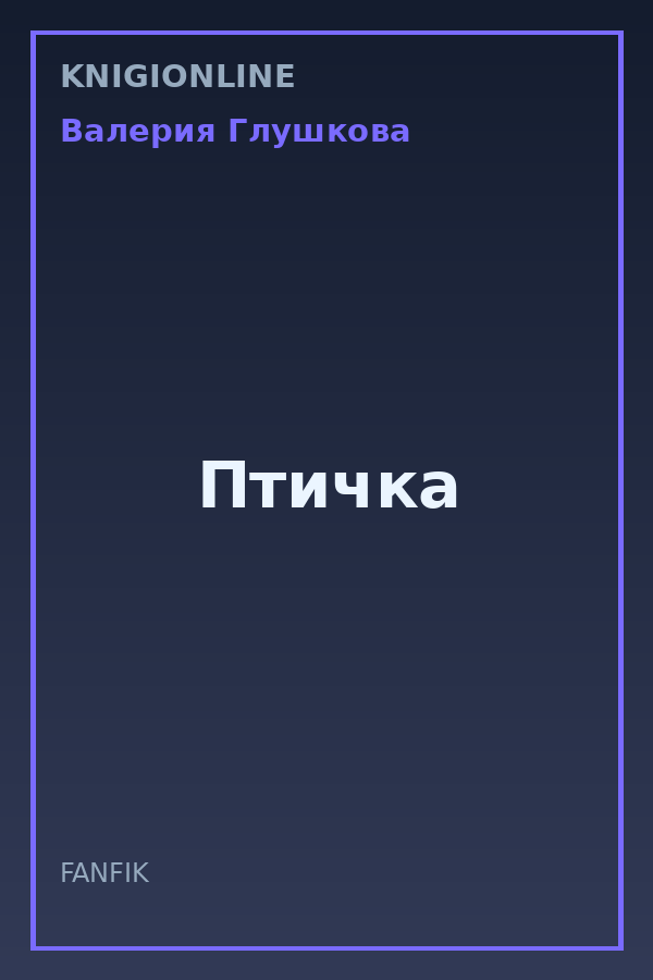 Обложка книги Птичка