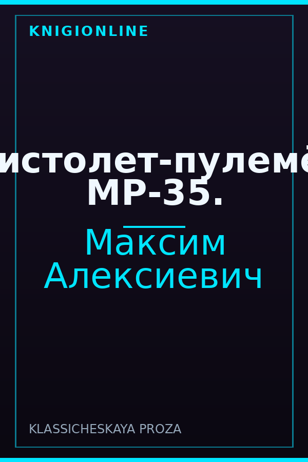 Обложка книги Пистолет-пулемёт МР-35.