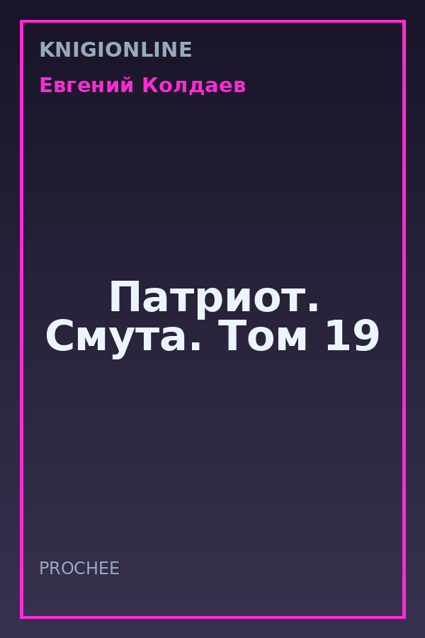 Обложка книги Патриот. Смута. Том 19
