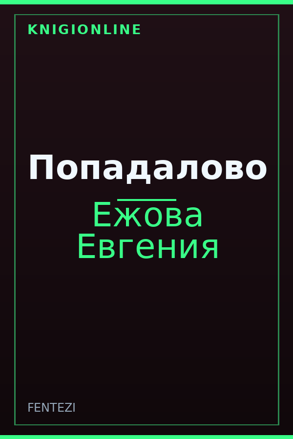 Обложка книги Попадалово