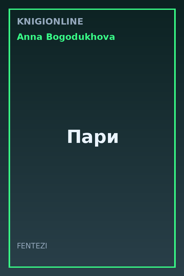 Обложка книги Пари