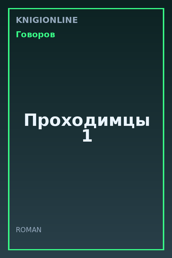 Обложка книги Проходимцы 1