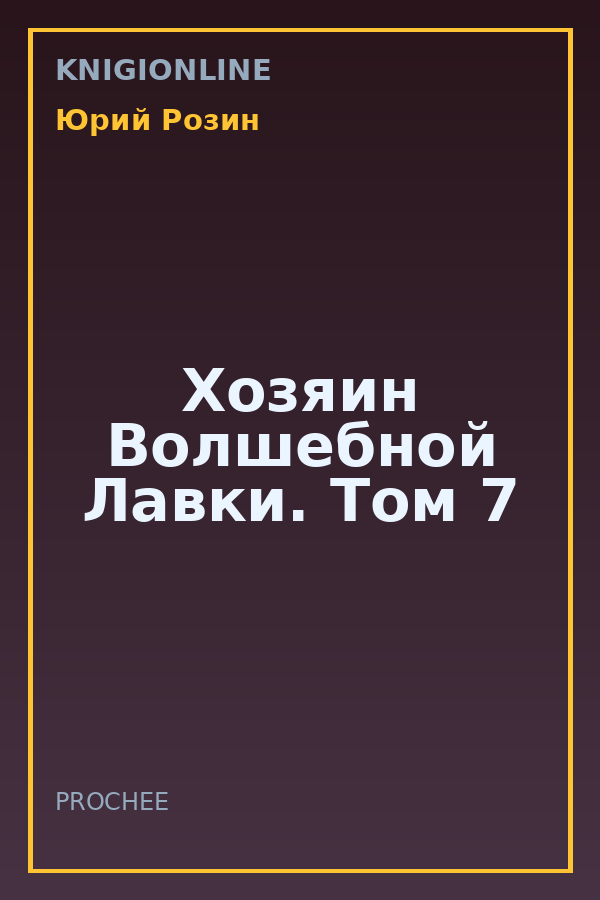 Обложка книги Хозяин Волшебной Лавки. Том 7
