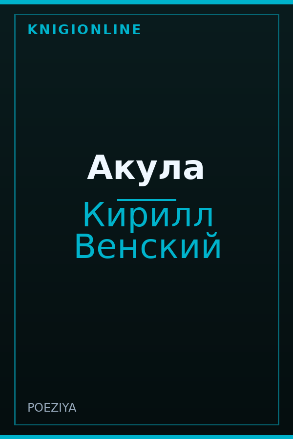 Обложка книги Акула