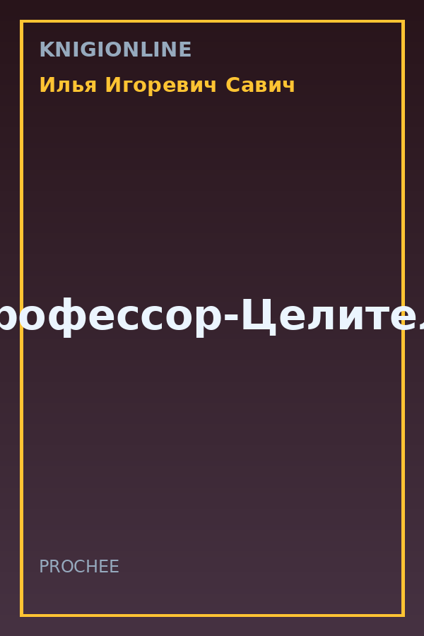 Обложка книги Профессор-Целитель