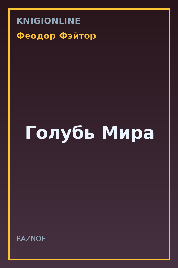 Обложка книги Голубь Мира