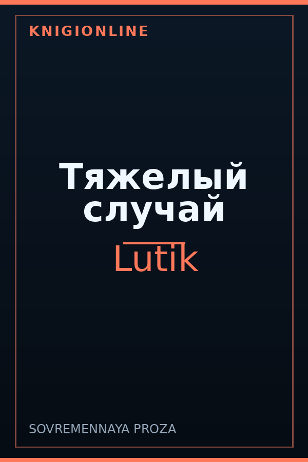 Обложка книги Тяжелый случай