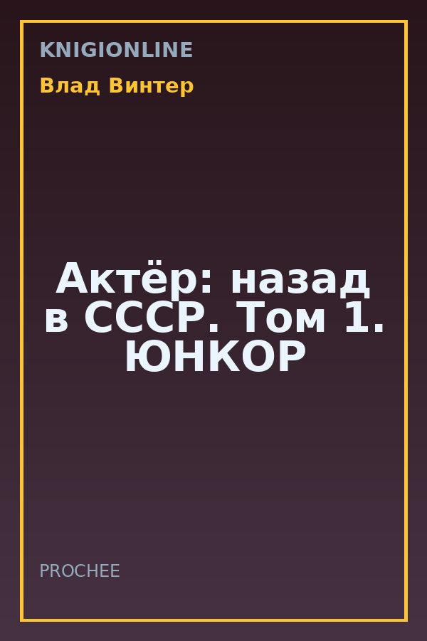 Обложка книги Актёр: назад в СССР. Том 1. ЮНКОР
