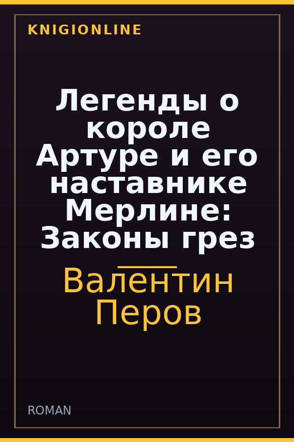 Обложка книги Легенды о короле Артуре и его наставнике Мерлине: Законы грез