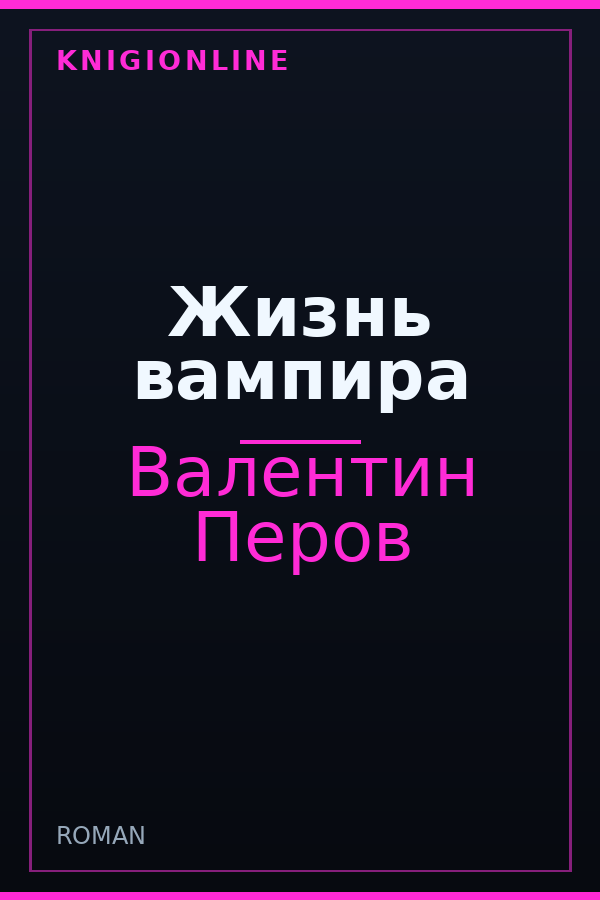 Обложка книги Жизнь вампира