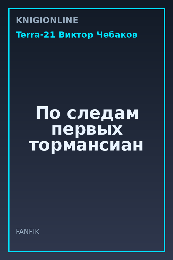 Обложка книги По следам первых тормансиан