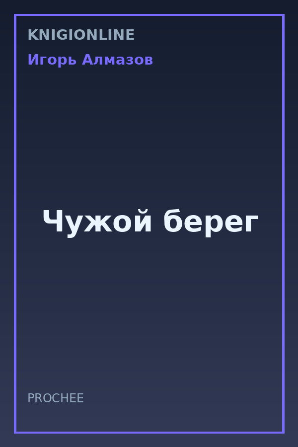 Обложка книги Чужой берег