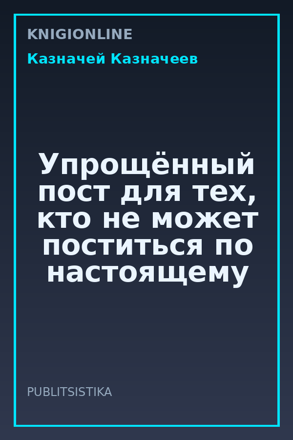 Обложка книги Упрощённый пост для тех, кто не может поститься по настоящему