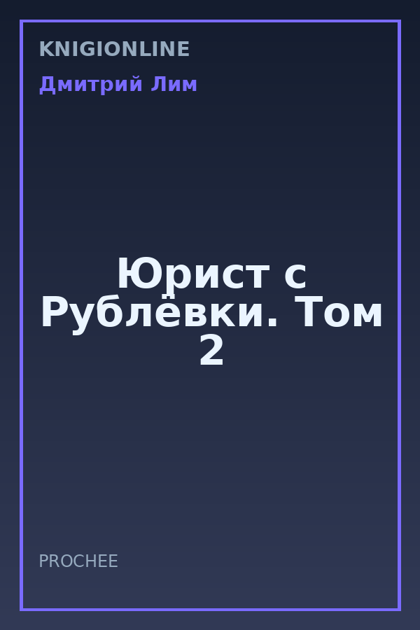 Обложка книги Юрист с Рублёвки. Том 2