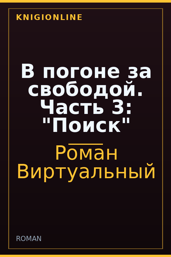 Обложка книги В погоне за свободой. Часть 3: "Поиск"