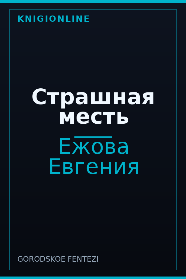 Обложка книги Страшная месть