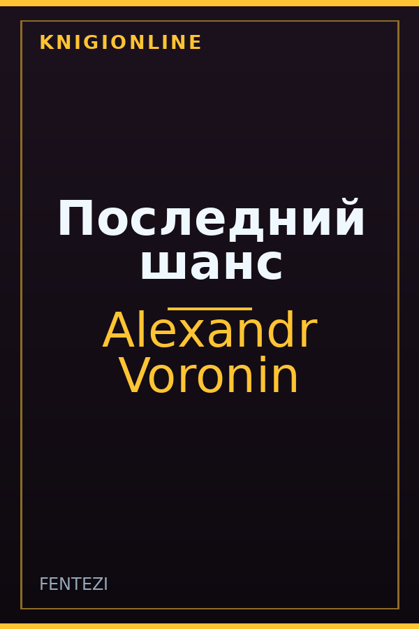 Обложка книги Последний шанс