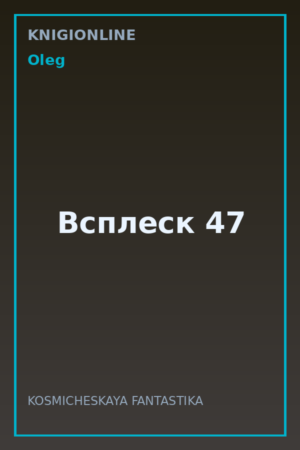 Обложка книги Всплеск 47