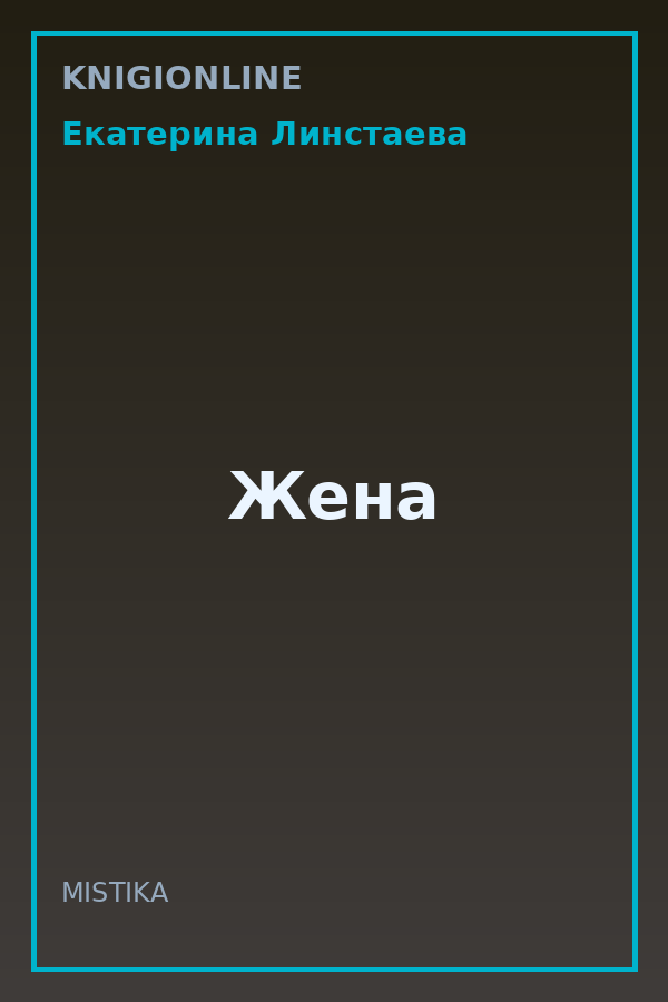 Обложка книги Жена